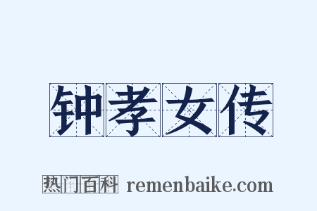 钟孝女传是什么意思的图片